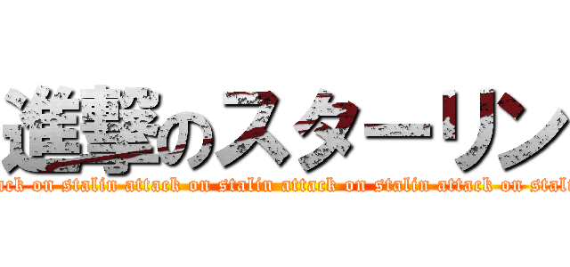 進撃のスターリン (attack on stalin attack on stalin attack on stalin attack on stalin attack on stalin attack on stalin attack on stalin attack on stalin )