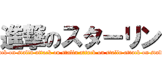 進撃のスターリン (attack on stalin attack on stalin attack on stalin attack on stalin attack on stalin attack on stalin attack on stalin attack on stalin )