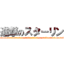 進撃のスターリン (attack on stalin attack on stalin attack on stalin attack on stalin attack on stalin attack on stalin attack on stalin attack on stalin )