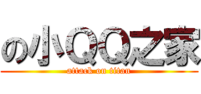 の小ＱＱ之家 (attack on titan)
