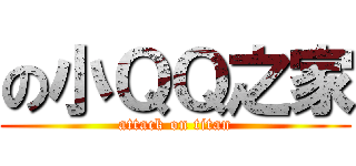 の小ＱＱ之家 (attack on titan)