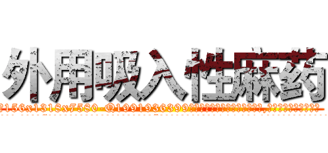 外用吸入性麻药 (外用吸入性麻药【电.话156x1318x7580-Q1991936399鑫宏药业】我们做的是长期生意,靠的是老客户长期支持
参考消息网2月20日报道 韩媒称，“剩女多、离婚率高的城市，房价一定会上涨。”这是中国经济学家金岩石2016年12月参加在上海举行的房地产相关论坛时说的话。
)