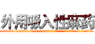 外用吸入性麻药 (外用吸入性麻药【电.话156x1318x7580-Q1991936399鑫宏药业】我们做的是长期生意,靠的是老客户长期支持
参考消息网2月20日报道 韩媒称，“剩女多、离婚率高的城市，房价一定会上涨。”这是中国经济学家金岩石2016年12月参加在上海举行的房地产相关论坛时说的话。
)