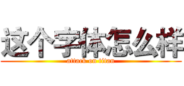 这个字体怎么样 (attack on titan)
