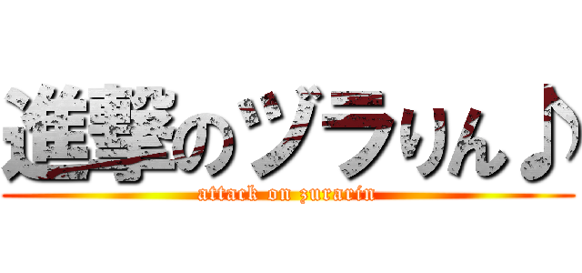 進撃のヅラりん♪ (attack on zurarin)