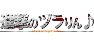 進撃のヅラりん♪ (attack on zurarin)