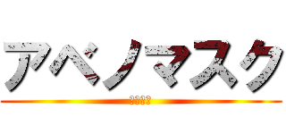 アベノマスク (安倍晋三)