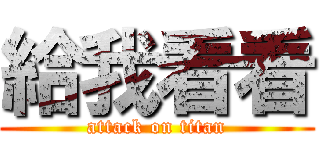 給我看看 (attack on titan)