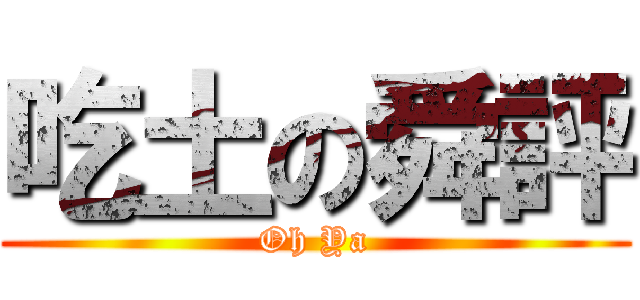 吃土の舜評 (Oh Ya)