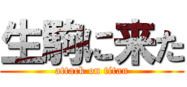 生駒に来た (attack on titan)