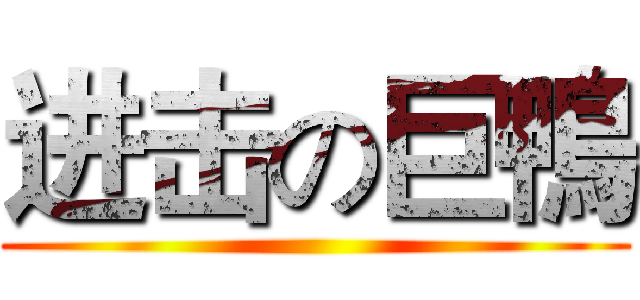进击の巨鴨 ()