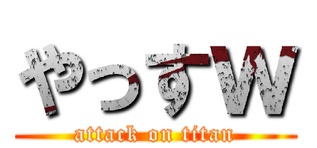 やっすｗ (attack on titan)