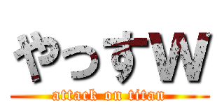 やっすｗ (attack on titan)