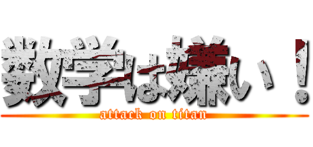 数学は嫌い！ (attack on titan)