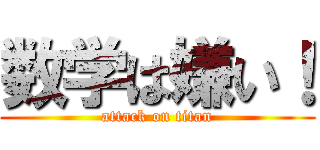数学は嫌い！ (attack on titan)