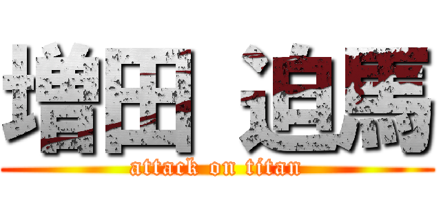 増田 迫馬 (attack on titan)
