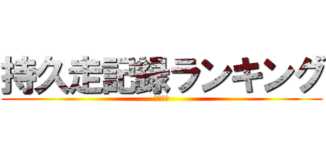 持久走記録ランキング (クラス別)