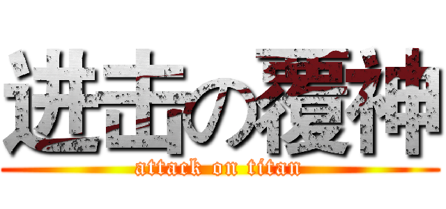 进击の覆神 (attack on titan)