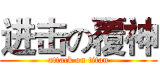 进击の覆神 (attack on titan)