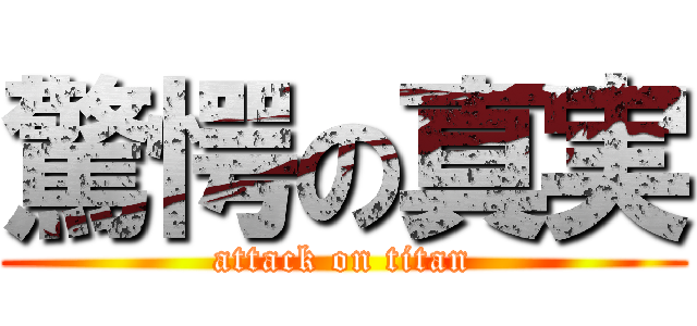 驚愕の真実 (attack on titan)