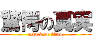 驚愕の真実 (attack on titan)