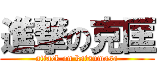 進撃の克匡 (attack on katsumasa)