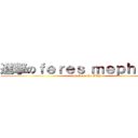 進撃のｆｅｒｅｓ ｍｅｐｈｉｓｔｏ (attack on the GUY)