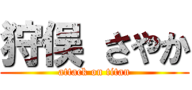 狩俣 さやか (attack on titan)