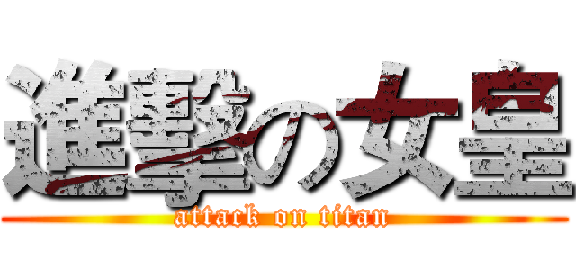 進擊の女皇 (attack on titan)