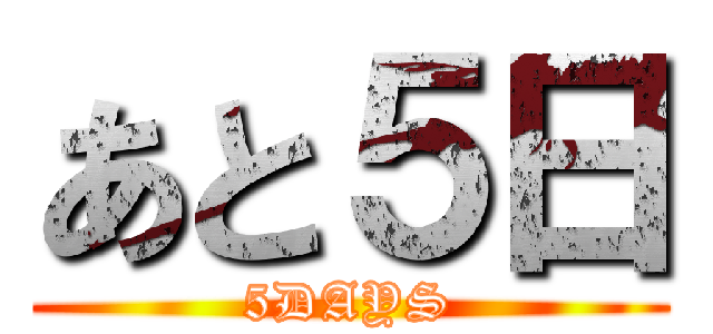 あと５日 (5DAYS)