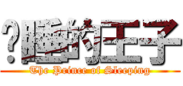 沉睡的王子 (The Prince of Sleeping)