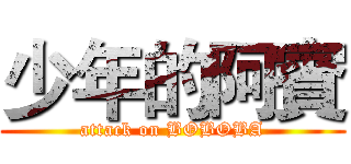 少年的阿賓 (attack on BOBOBA)