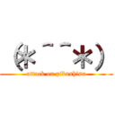 （＊＾＾＊） (attack on pikushisu)