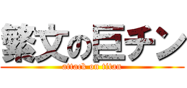 繁文の巨チン (attack on titan)