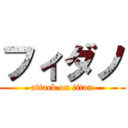 フィダノ (attack on titan)