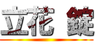 立花 錠 ()