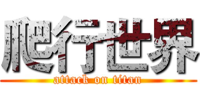 爬行世界 (attack on titan)