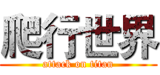 爬行世界 (attack on titan)