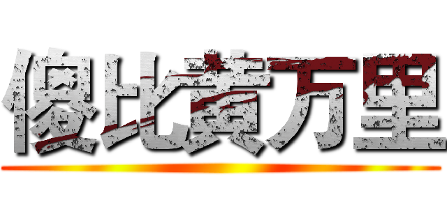 傻比黄万里 ()