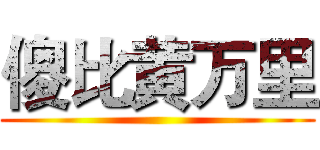 傻比黄万里 ()