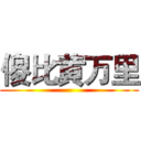 傻比黄万里 ()