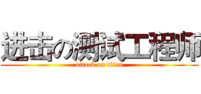 进击の测试工程师 (attack on titan)