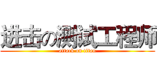 进击の测试工程师 (attack on titan)