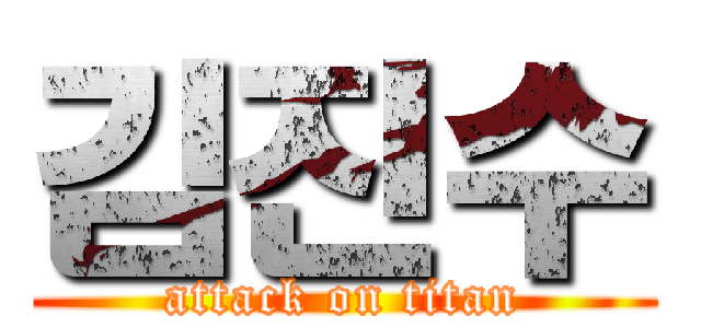 김진수 (attack on titan)