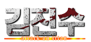 김진수 (attack on titan)