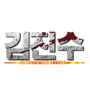 김진수 (attack on titan)