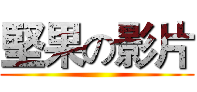 堅果の影片 ()