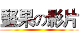 堅果の影片 ()