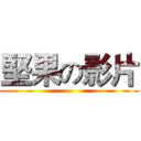 堅果の影片 ()