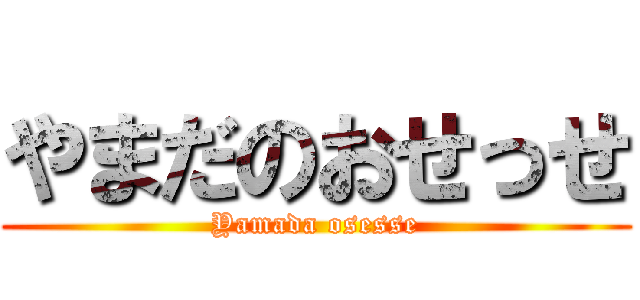 やまだのおせっせ (Yamada osesse)